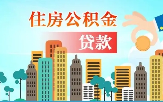 秦岭市公积金贷款政策_资阳公积金代办服务